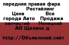 передняя правая фара Lexus ES VI Рестайлинг › Цена ­ 20 000 - Все города Авто » Продажа запчастей   . Ненецкий АО,Щелино д.